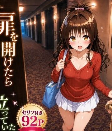 扉を開けたら美〇が立っていた