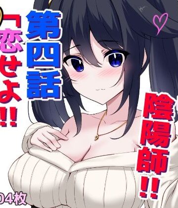 おっぱい陰陽師！！第四話「恋せよ！！元貧乳少女！！」