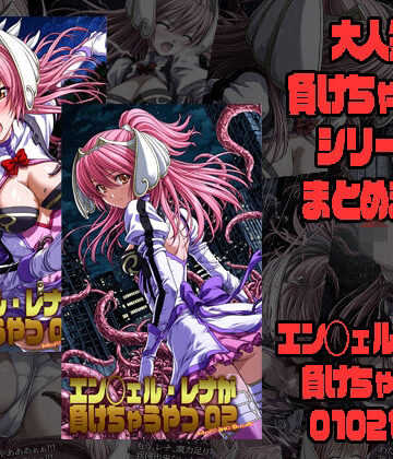 エン◯ェル・レナが負けちゃうやつ01 02