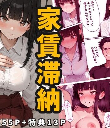 【家賃滞納】清楚系巨乳女子大生が堕ちる「性の取引」大家のエッチな要求にNOと言えない黒髪ロングニーハイ！エスカレートする強●調教