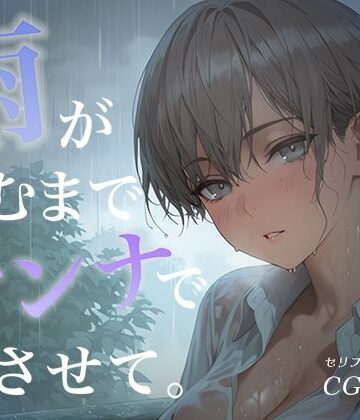 雨が止むまで、オンナでいさせて〜王子様を溶かす、とろあま濃厚情事〜