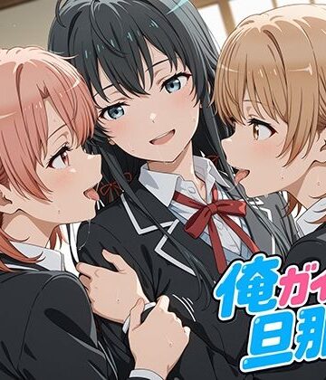 俺ガイルの旦那ァ！
