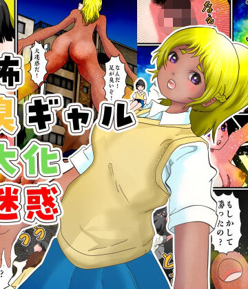 恐怖足臭ギャル巨大化大迷惑