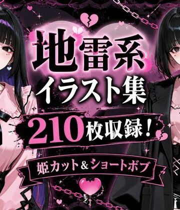 地雷系女子アヘ顔おほ声エロイラスト集210枚
