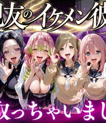 親友のイケメン彼氏を寝取っちゃいました Vol.4