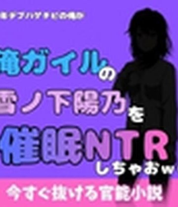 中年デブハゲチビの俺が『俺ガイル』の雪ノ下 陽乃を睡眠NTRしちゃおww