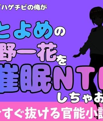 中年デブハゲチビの俺が『ごとよめ』の中野一花を睡眠NTRしちゃおww