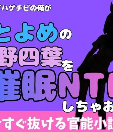 中年デブハゲチビの俺が『ごとよめ』の中野四葉を睡眠NTRしちゃおww