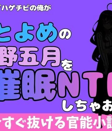 中年デブハゲチビの俺が『ごとよめ』の中野五月を睡眠NTRしちゃおww