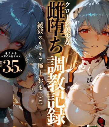 【イラスト＋アニメ付き】綾波レイ、征服！クローン美少女雌堕ち調教記録〜綾波のキツキツ極上おま●こ24時間搾精耐久〜