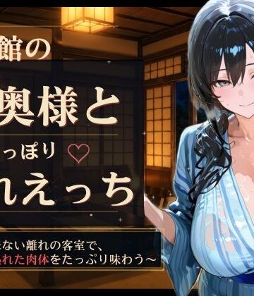 旅館の若奥様としっぽり濡れえっち