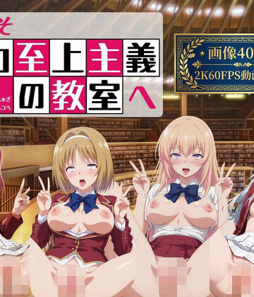 ようこそ精力至上主義の教室へ2【2K動画100本，画像400枚】