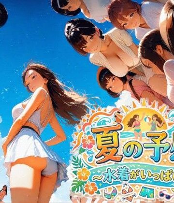 夏の予感 〜水着がいっぱい！〜
