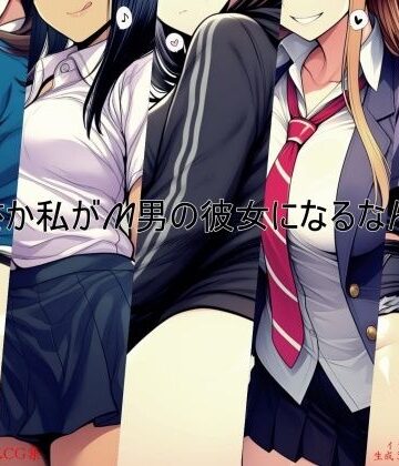 まさか私がM男の彼女になるなんて