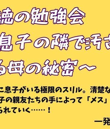 背徳の勉強会 〜息子の隣で汚される母の秘密〜