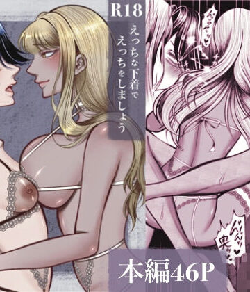 えっちな下着でえっちをしましょう
