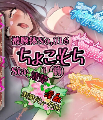 【実演】『女体快楽実験場』 被験体No，016「ちょこもち」Stage，1前編【オホ声】
