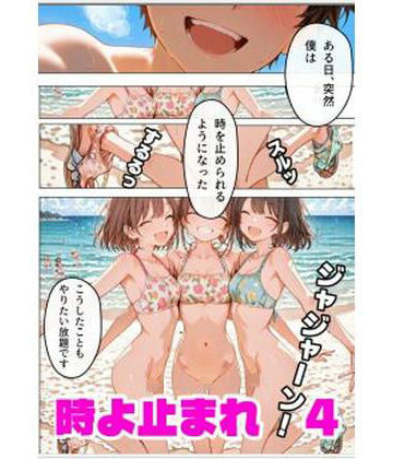 時よ止まれ 4