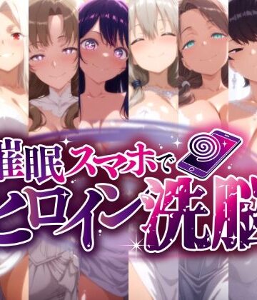 催○スマホで孕ませ洗脳 -人妻ママたちの花嫁堕ち編-