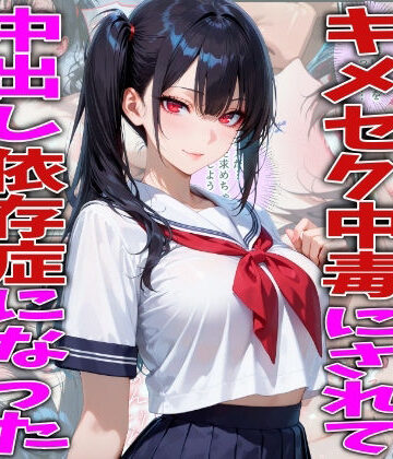 キモオジ義父にキメセク中毒にされて中出し依存症になったJKの話
