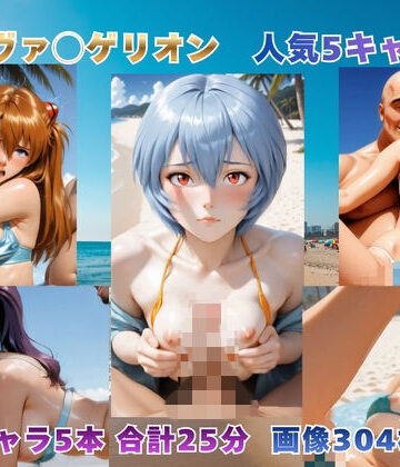 砂浜での補完計画 〜エヴァ◯ゲリオン主要5キャラ〜【動画＆イラストセット】