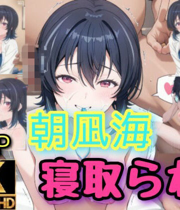 クラスで2番目に可愛い女の子が寝取られた？
