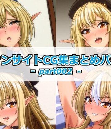 ファンサイトCG集まとめパックーpart002ー
