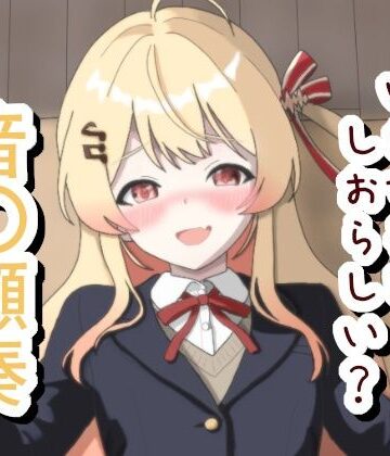 煽るけどいざするとしおらしい 音〇瀬奏