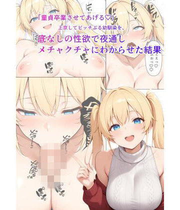 「童貞卒業させてあげる（はーと）」上京してビッチぶる幼馴染を、底なしの性欲で夜通しメチャクチャにわからせた結果