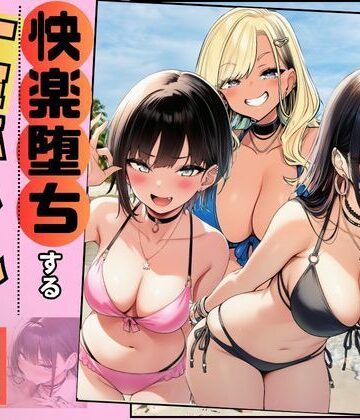 【快楽堕ちする一軍ギャルたち】巨根の僕が沼らせた