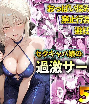 おっぱい揉み放題！禁止行為無し！避妊不要！セクキャバ嬢の過激サービス〜セイバー