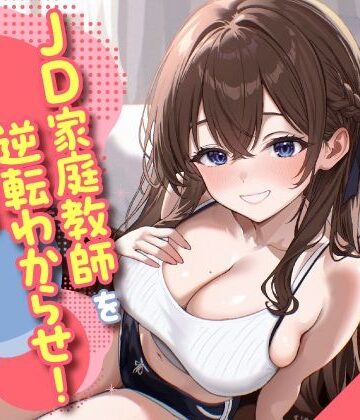 JD家庭教師を逆転わからせ！頑張ったご褒美はSEXって言ったよね？