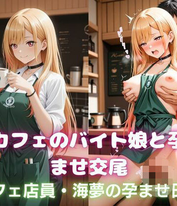 カフェのバイト娘と孕ませ交尾〜カフェ店員・海夢の孕ませ日誌〜その着せ替え人形は恋をする