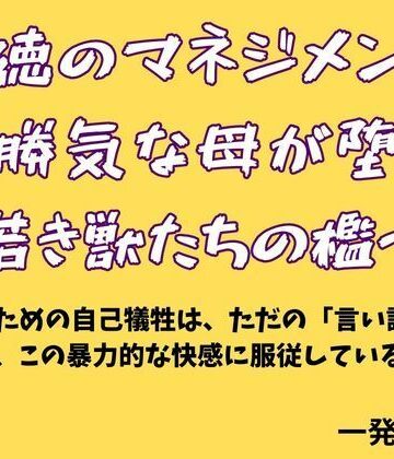 背徳のマネジメント 〜勝気な母が堕ちた若き獣たちの檻〜
