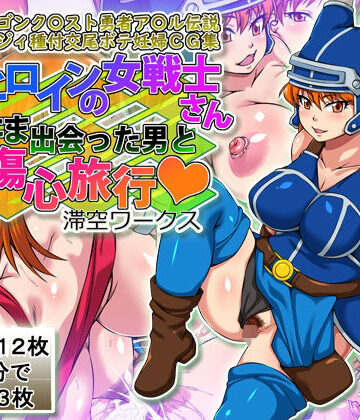 サブヒロインの女戦士さんたまたま出会った男と傷心旅行