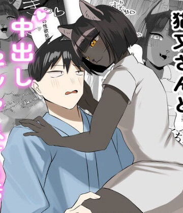 発情期の獣人看護師猫又さんと中出しセックスする話