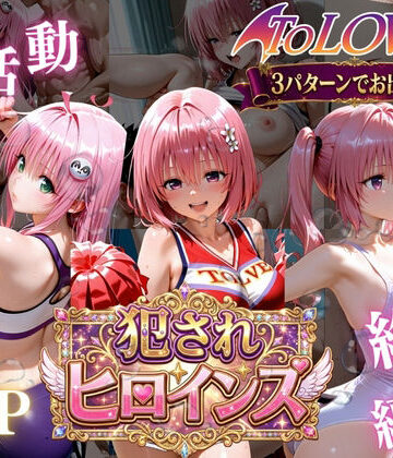 ToLOVEる悪魔っ娘3人が強豪チア部合宿で鬼畜調教
