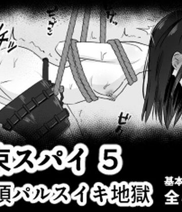 拘束スパイ5 バイブ放置絶頂パルス