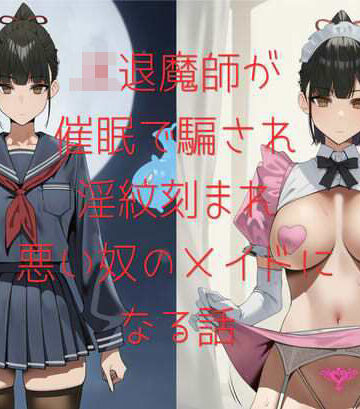 JK退魔師が催○で騙され淫紋刻まれ悪い奴のメイドになる話