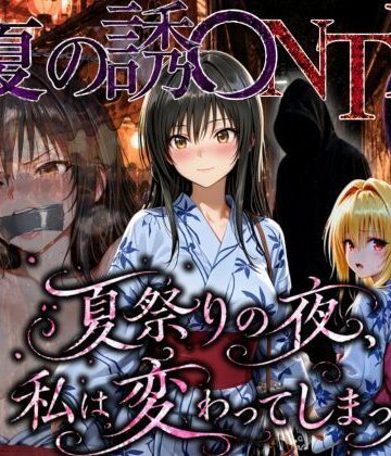 「夏祭りの夜に奪われた恋 〜ヤンキー不良に犯●れ、浴衣のまま絶頂する彼女〜」