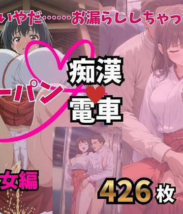 もう止めてっ！ノーパン痴●電車｜巫女編