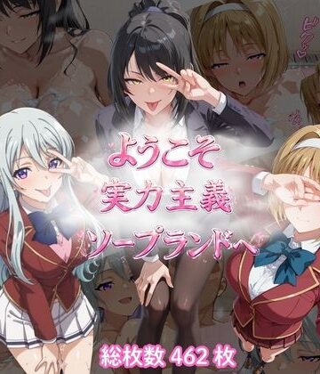 ようこそ実力主義ソープランドへ（SKC編）
