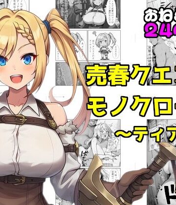 売春クエストモノクローム〜ティア編〜
