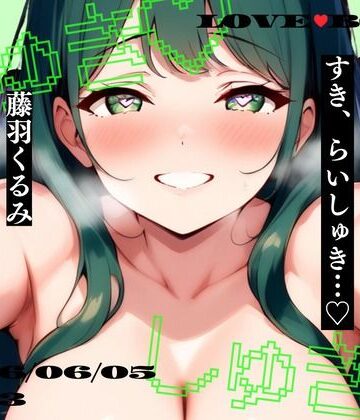 【しゅき大しゅき愛してる連呼実演】東京都 藤羽くるみ（20代後半） 「私だけが、キミのことだいしゅきなのぉ…っ（はーと）」 Rec 2026年06月05日 13時03分 収録場所 自宅