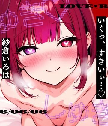 【しゅき大しゅき愛してる連呼実演】京都府 紗倉いろは（30代前半） 「しゅきしゅき、キミがらぁいすき…」 Rec2026年06月06日1時08分 収録場所 リビングの椅子の上