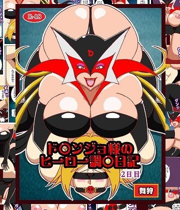 ド〇ンジョ様のヒーロー調教日記 2日目