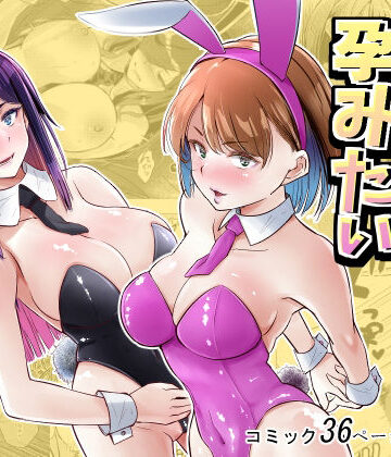 バニーガールは孕みたい