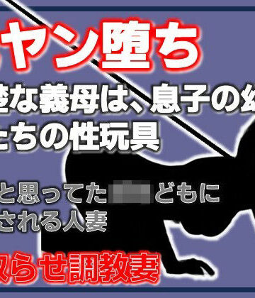 元ヤン堕ち 〜清楚な義母は、息子の幼馴染たちの性玩具〜