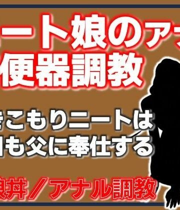ニート娘のアナル肉便器調教