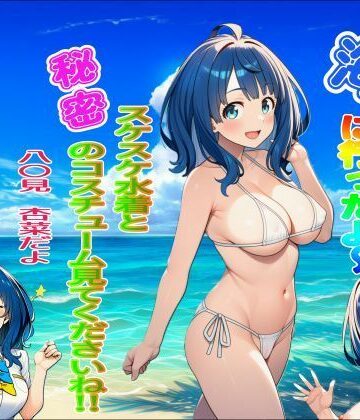 海に行ったよ〜 スケスケ水着と秘密のコスチューム見てくださいね！ 八〇見杏菜